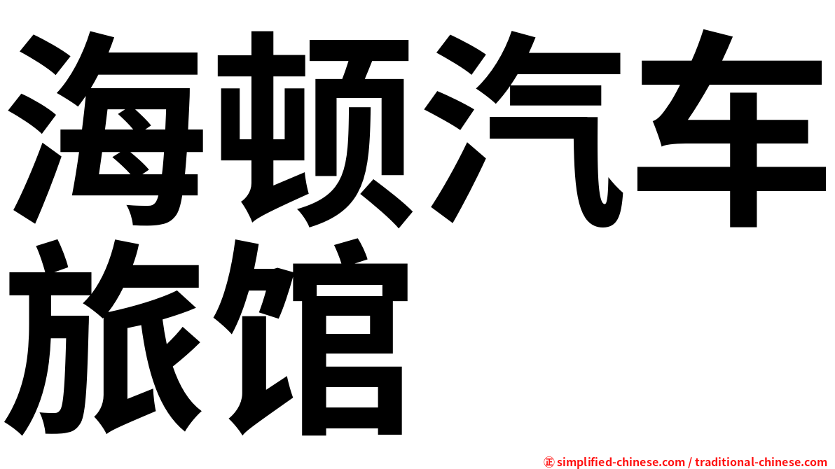 海顿汽车旅馆