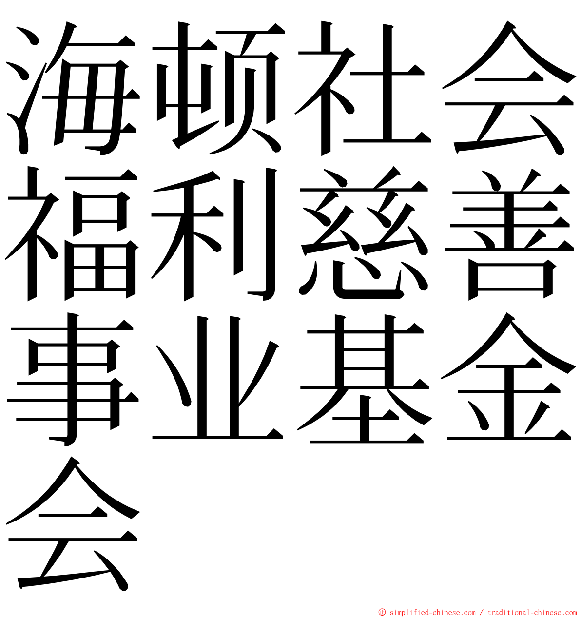 海顿社会福利慈善事业基金会 ming font