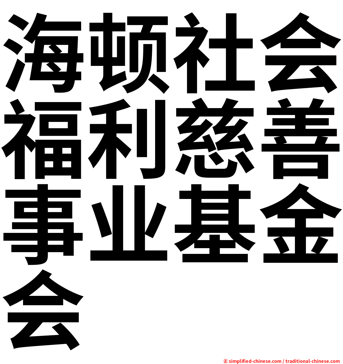 海顿社会福利慈善事业基金会