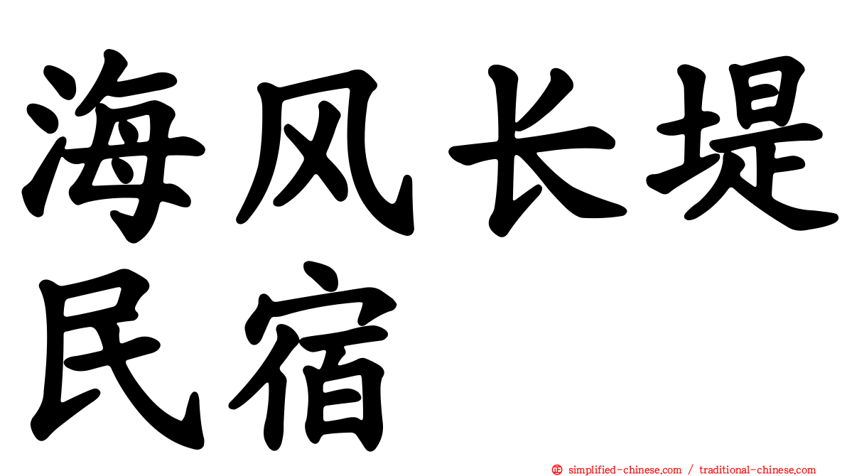 海风长堤民宿