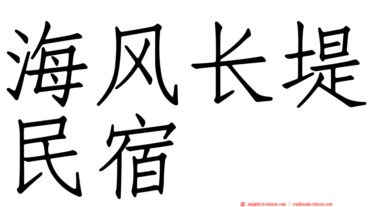海风长堤民宿