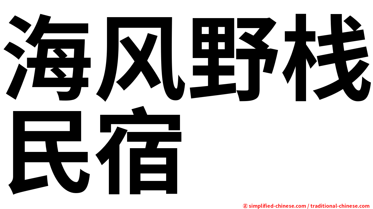 海风野栈民宿