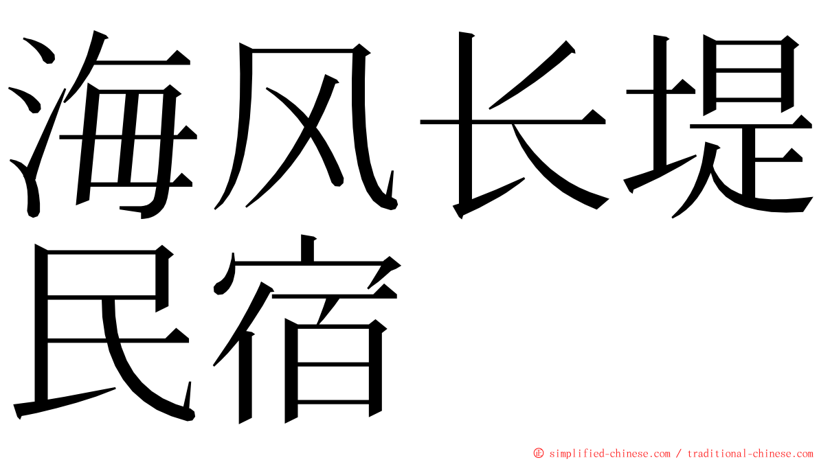 海风长堤民宿 ming font