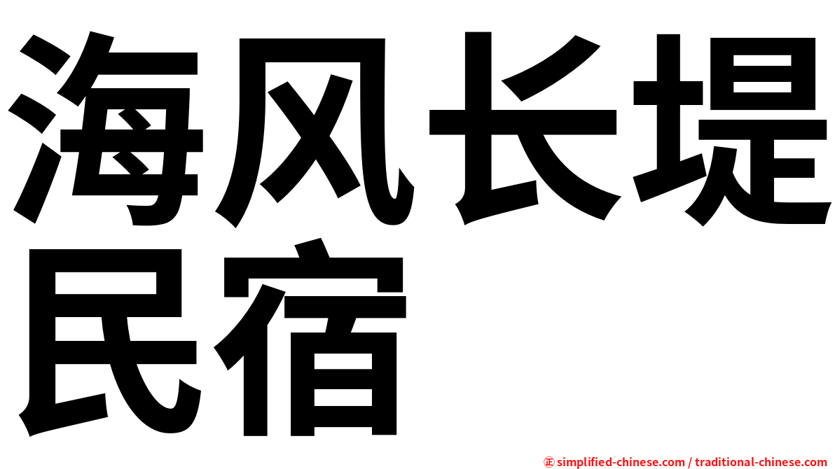海风长堤民宿