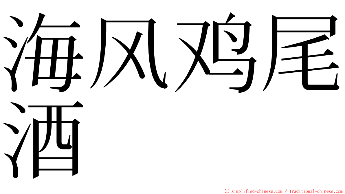 海风鸡尾酒 ming font