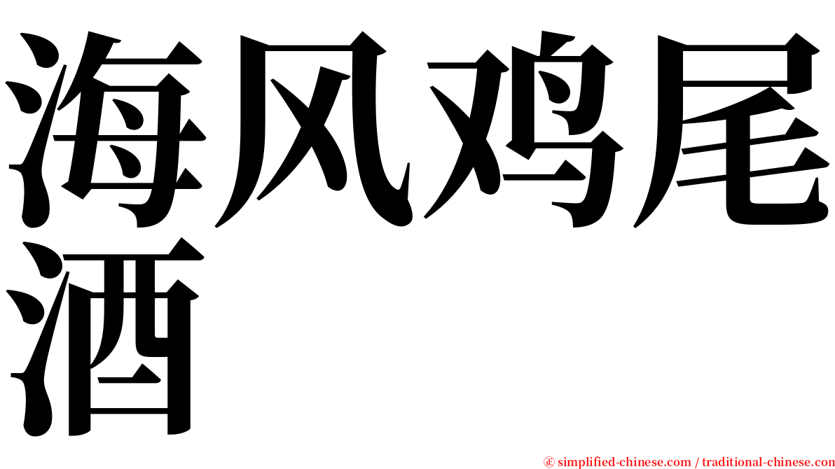 海风鸡尾酒 serif font
