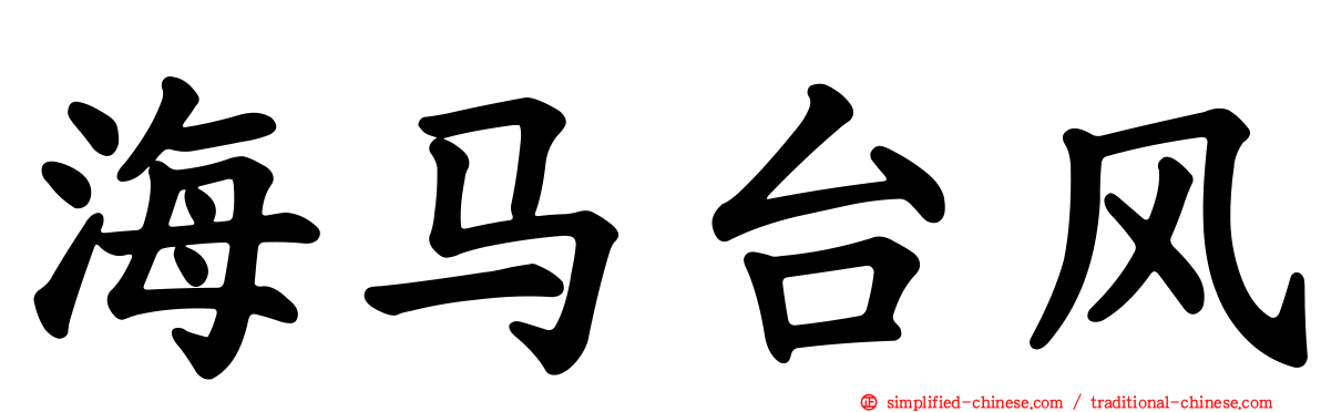 海马台风