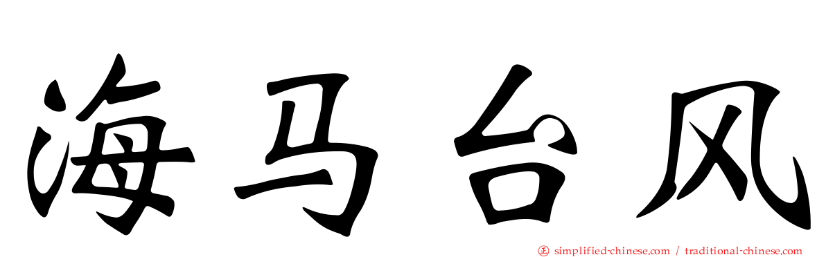 海马台风