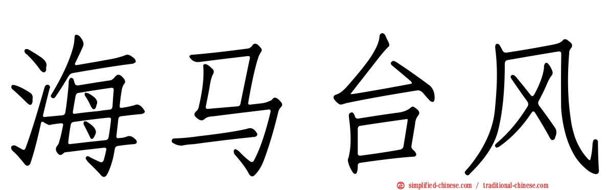 海马台风
