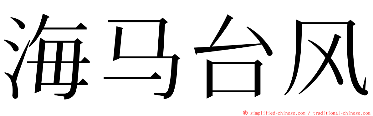 海马台风 ming font