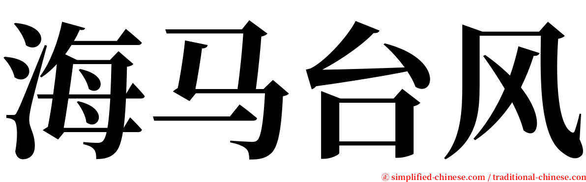 海马台风 serif font