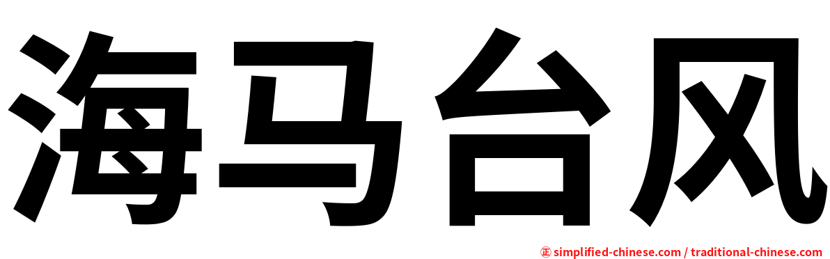 海马台风