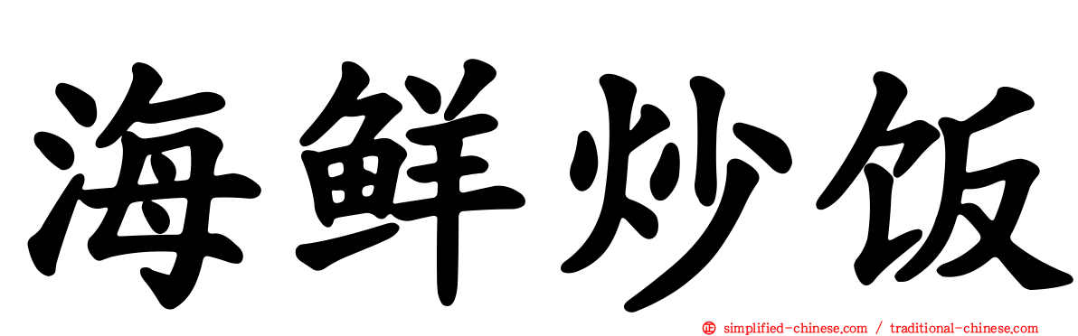 海鲜炒饭