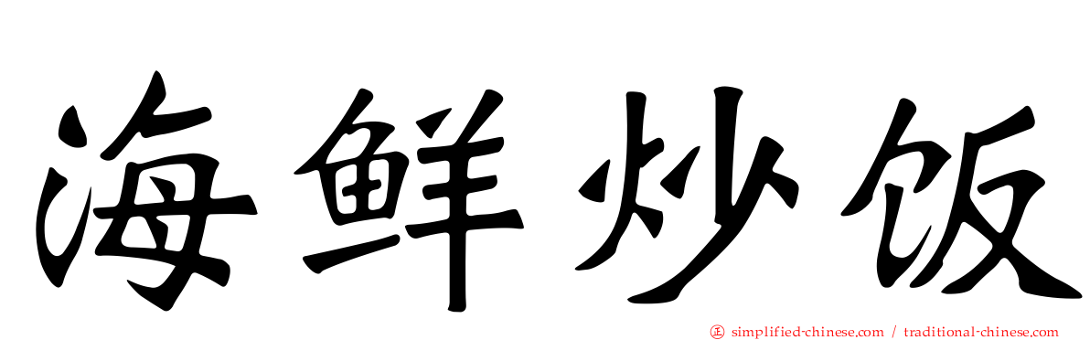 海鲜炒饭