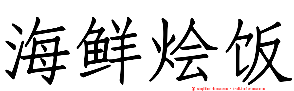 海鲜烩饭