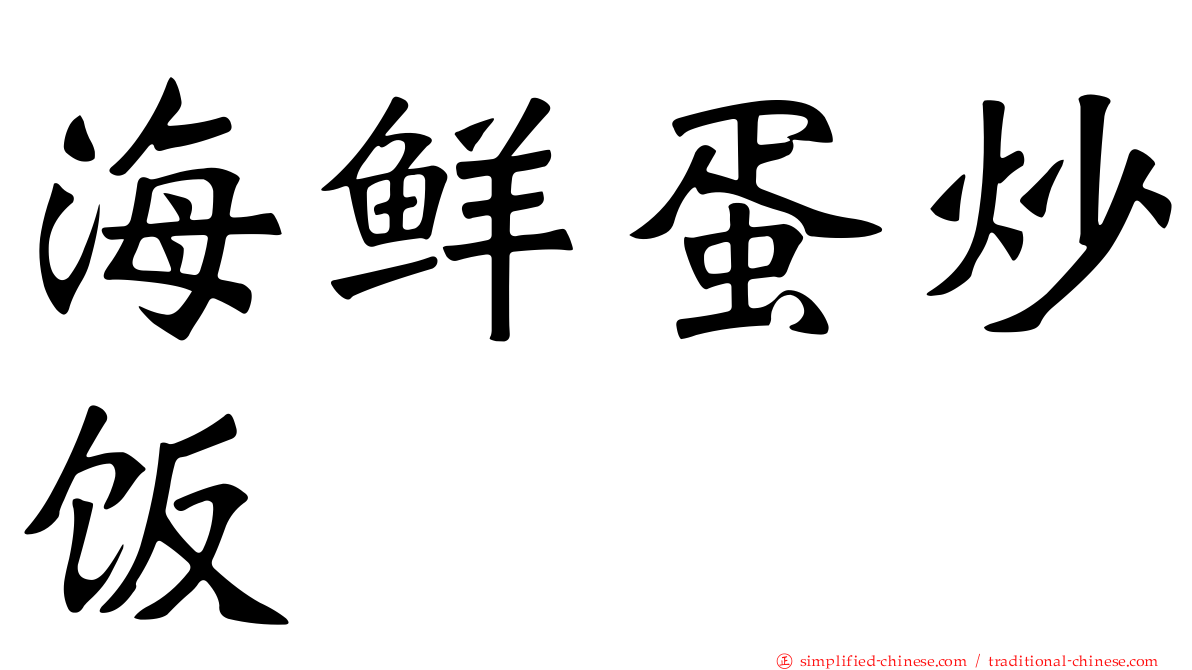 海鲜蛋炒饭