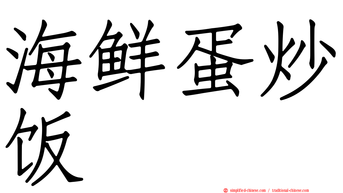 海鲜蛋炒饭