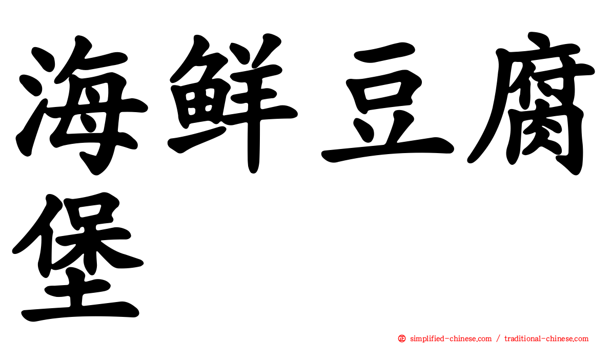 海鲜豆腐堡