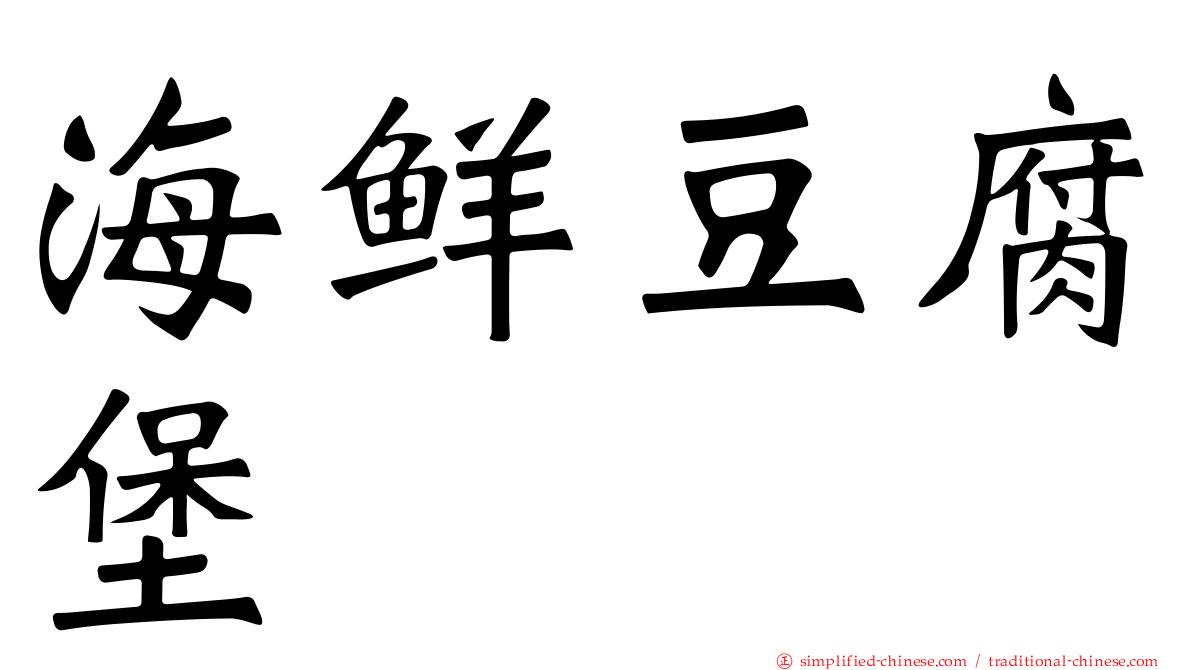海鲜豆腐堡