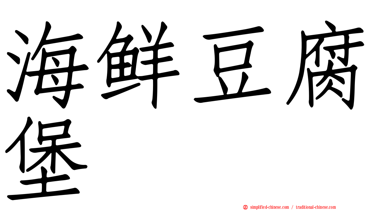 海鲜豆腐堡