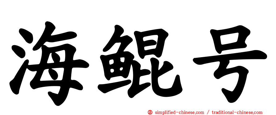 海鲲号