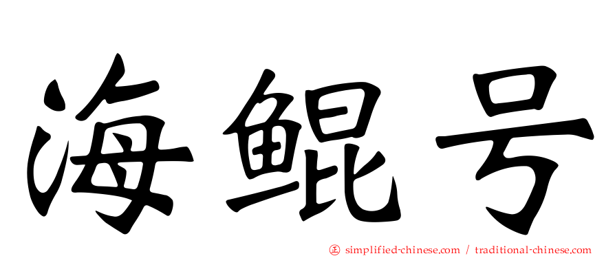 海鲲号