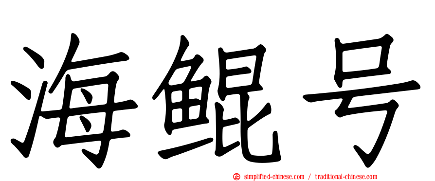 海鲲号