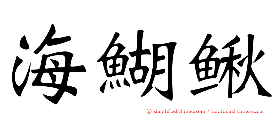 海鰗鳅