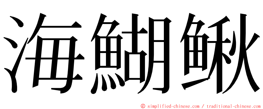 海鰗鳅 ming font