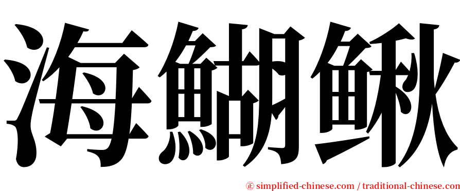 海鰗鳅 serif font