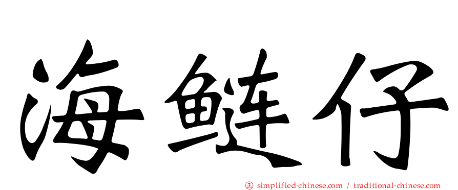 海鲢仔