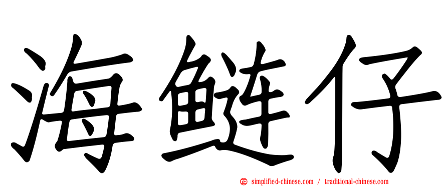海鲢仔
