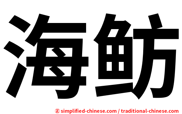 海鲂