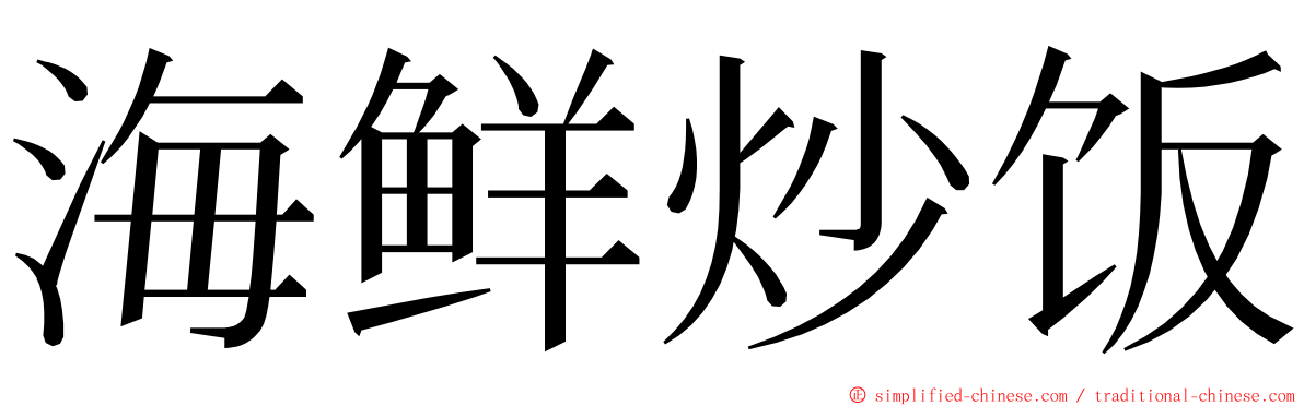 海鲜炒饭 ming font