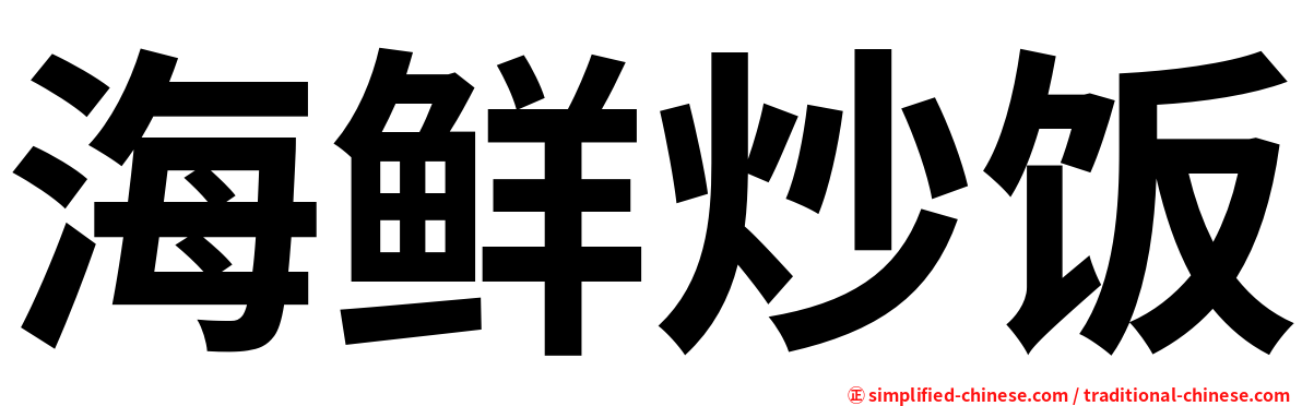 海鲜炒饭