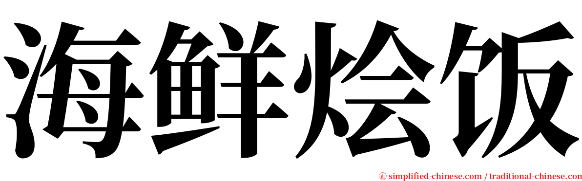 海鲜烩饭 serif font