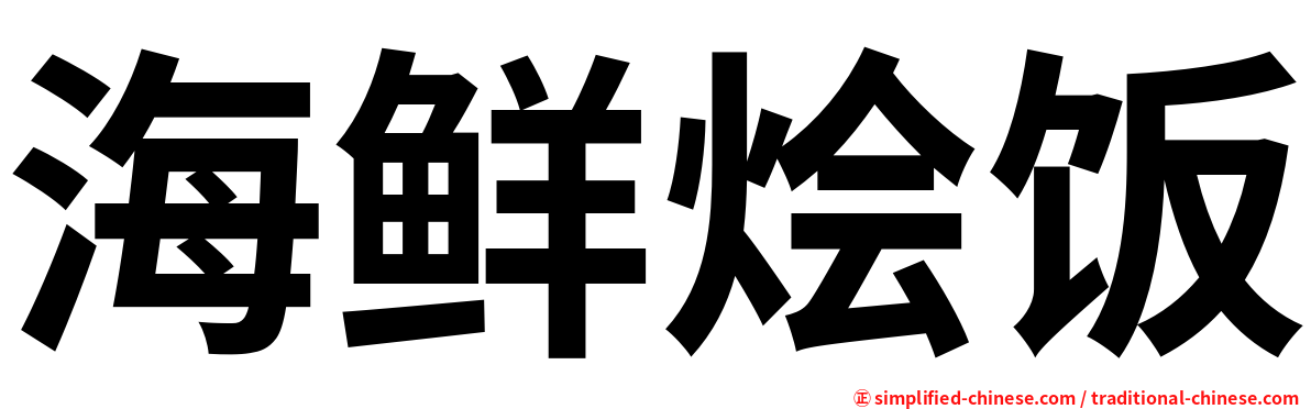 海鲜烩饭
