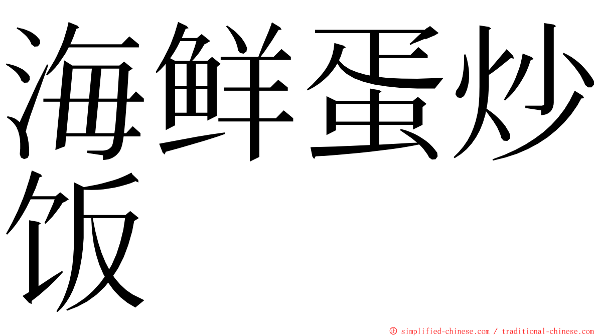 海鲜蛋炒饭 ming font