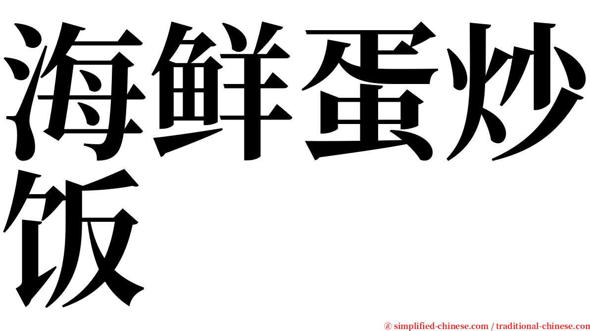 海鲜蛋炒饭 serif font