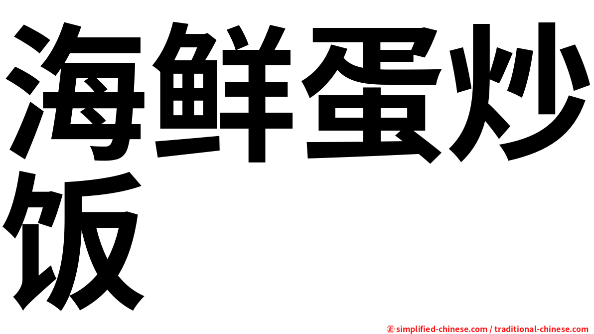 海鲜蛋炒饭