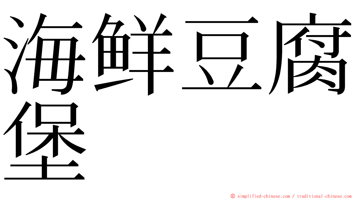 海鲜豆腐堡 ming font
