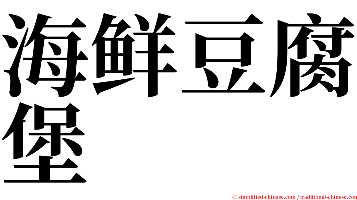 海鲜豆腐堡 serif font