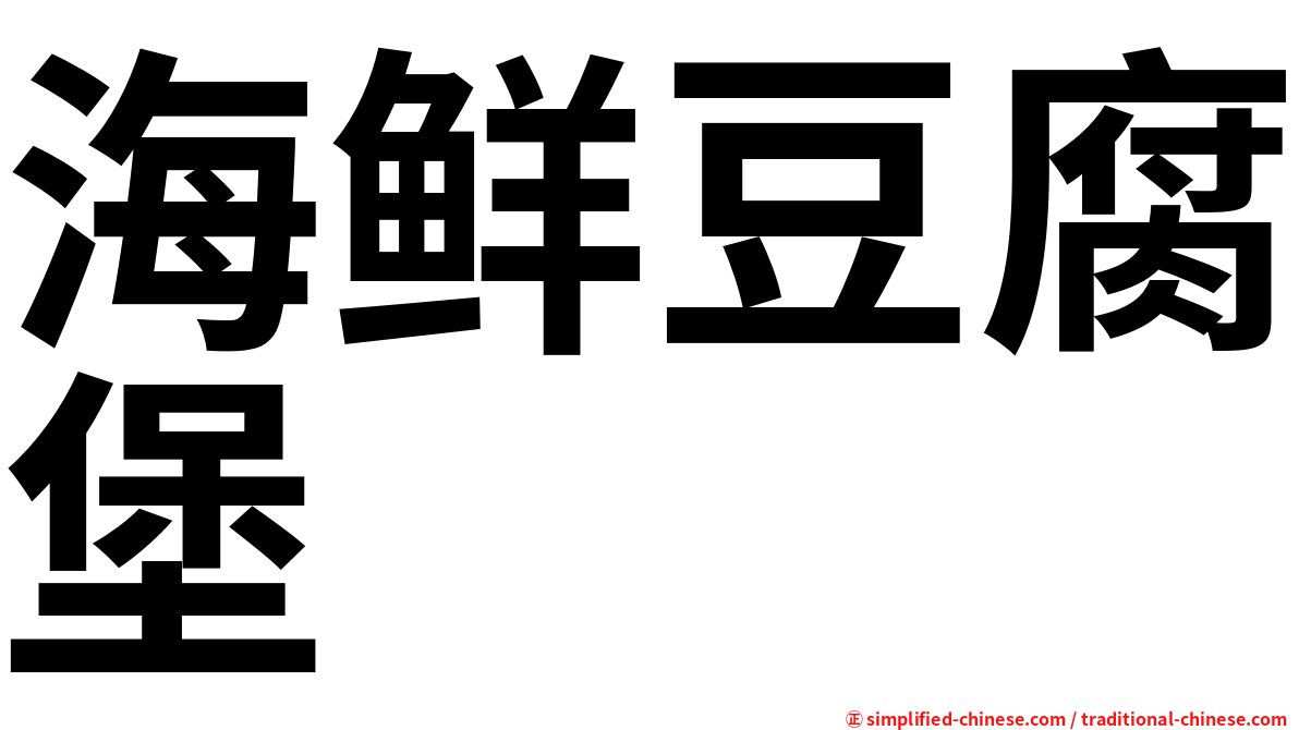 海鲜豆腐堡