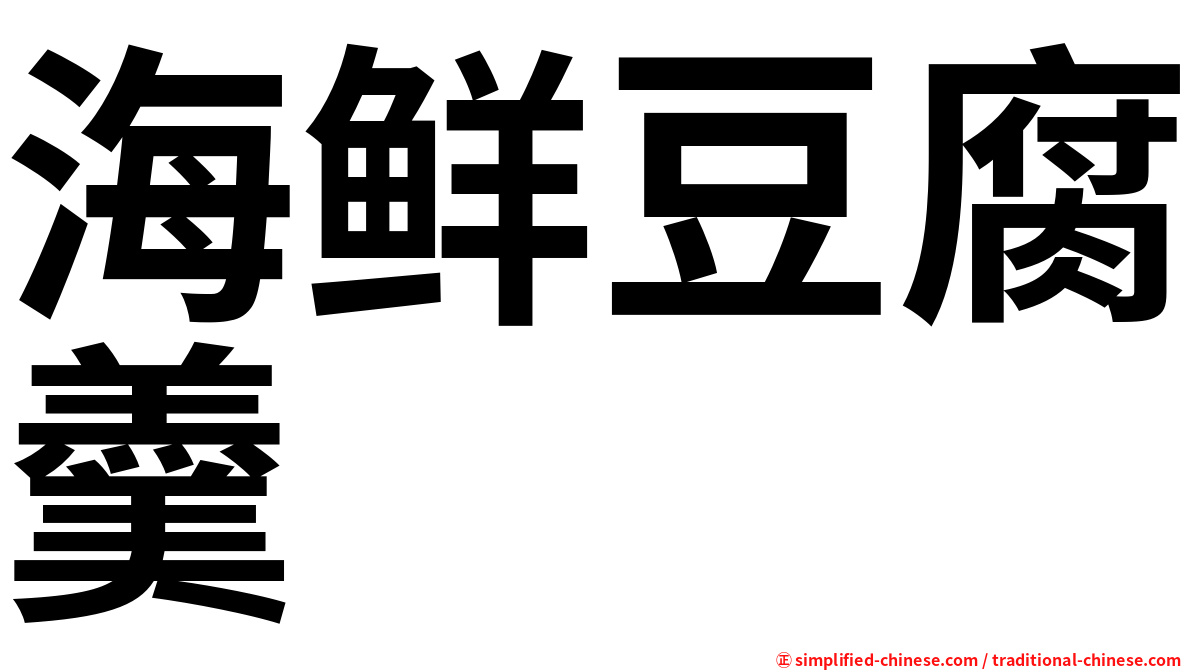 海鲜豆腐羹