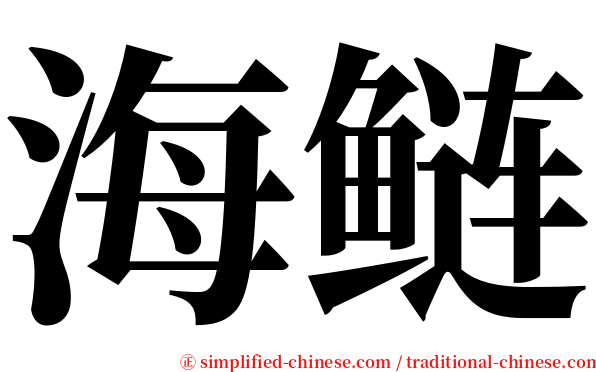 海鲢 serif font