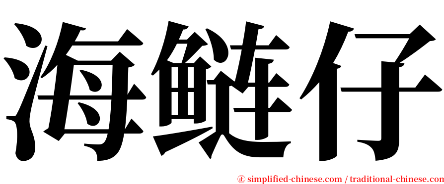 海鲢仔 serif font