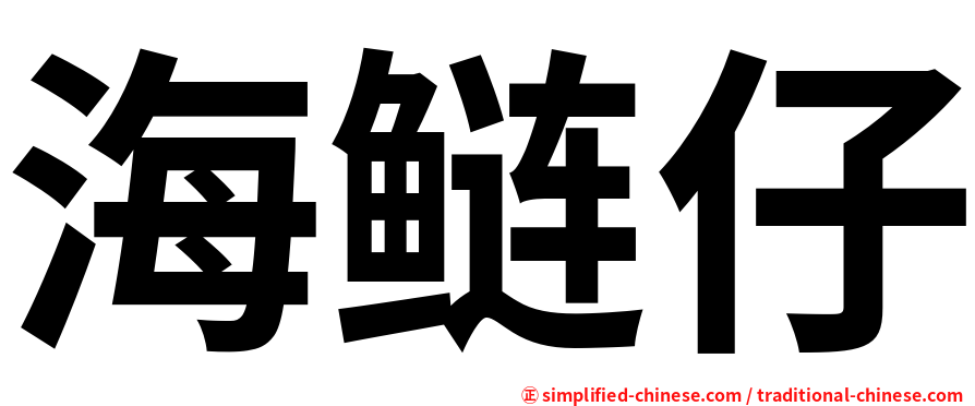 海鲢仔