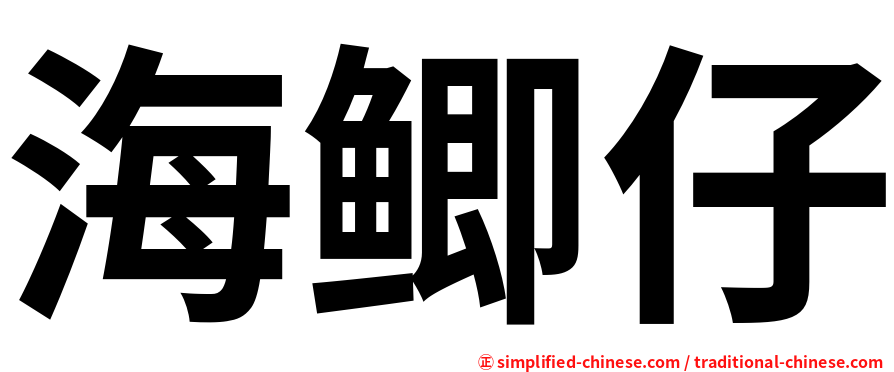 海鲫仔