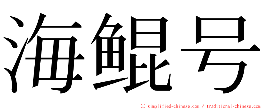 海鲲号 ming font
