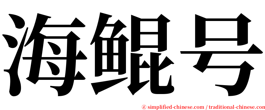 海鲲号 serif font